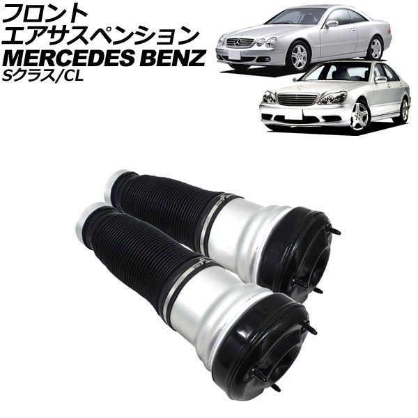 フロントエアサスペンション 左右セット メルセデス・ベンツ Sクラス W220 エアサス仕様車 1998年～2006年 入数：1セット(2個) AP-4T1708-F