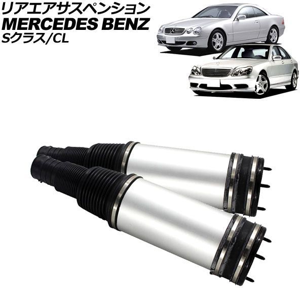 リアエアサスペンション 左右セット メルセデス・ベンツ CL W215 エアサス仕様車 1999年～2006年 入数：1セット(2個) AP-4T1708-R