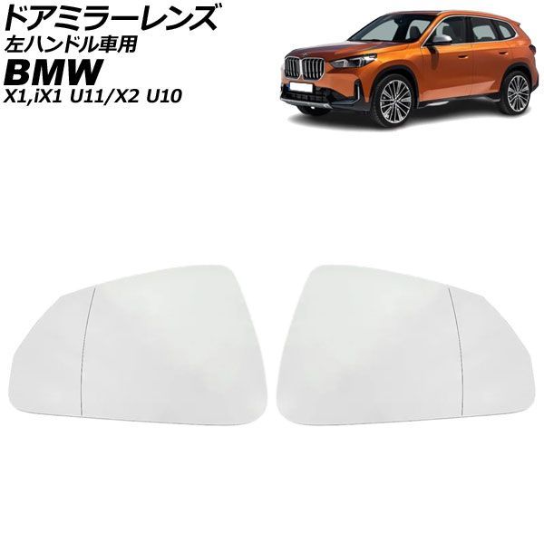 ドアミラーレンズ BMW X2 U10 左ハンドル車用 ミラーヒーター付き車対応 2023年～ 入数：1セット(左右) AP-DM516