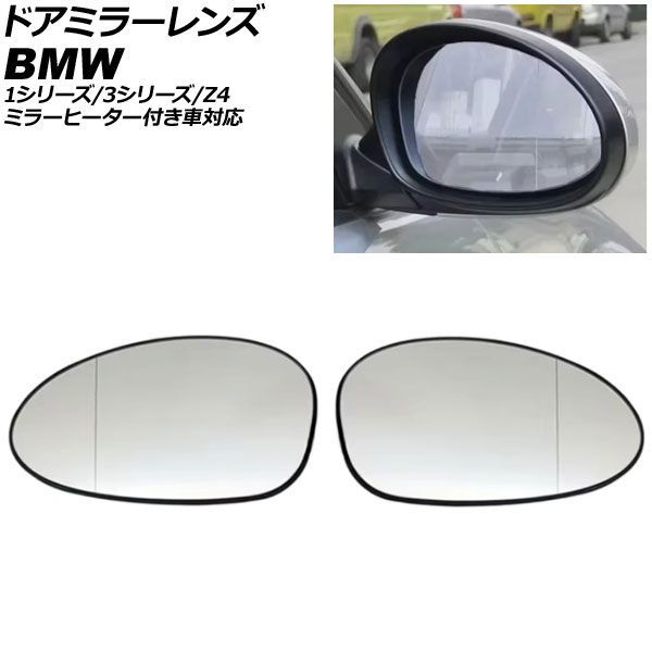 ドアミラーレンズ BMW 3シリーズ E90/E91/E92/E93 前期 ミラーヒーター付き車対応 2005年～2010年 広角 入数：1セット(左右) AP-DM517
