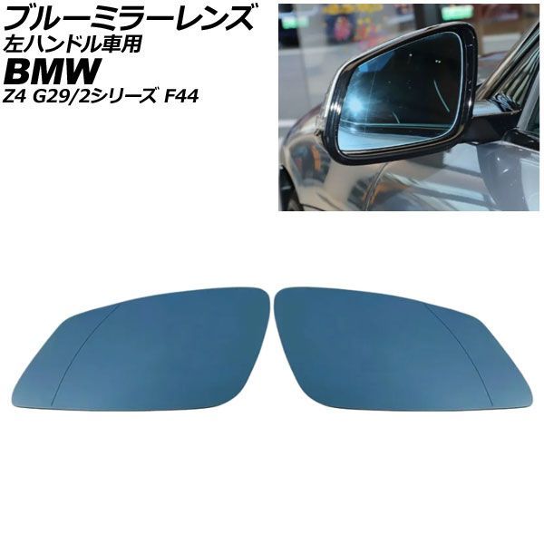 ブルーミラーレンズ BMW 2シリーズ F44 左ハンドル車用 ミラーヒーター付き車対応 2019年～2023年 広角 入数：1セット(左右) AP-DM518