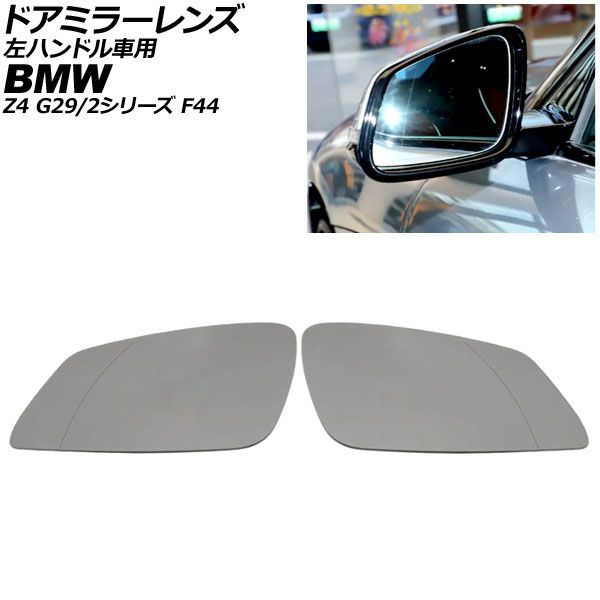 ドアミラーレンズ BMW 2シリーズ F44 左ハンドル車用 ミラーヒーター付き車対応 2019年～2023年 広角 入数：1セット(左右) AP-DM519