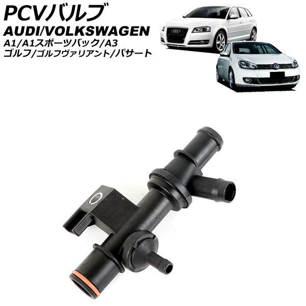 PCVバルブ アウディ A3 8PCAX 2009年～2013年 AP-4T5008