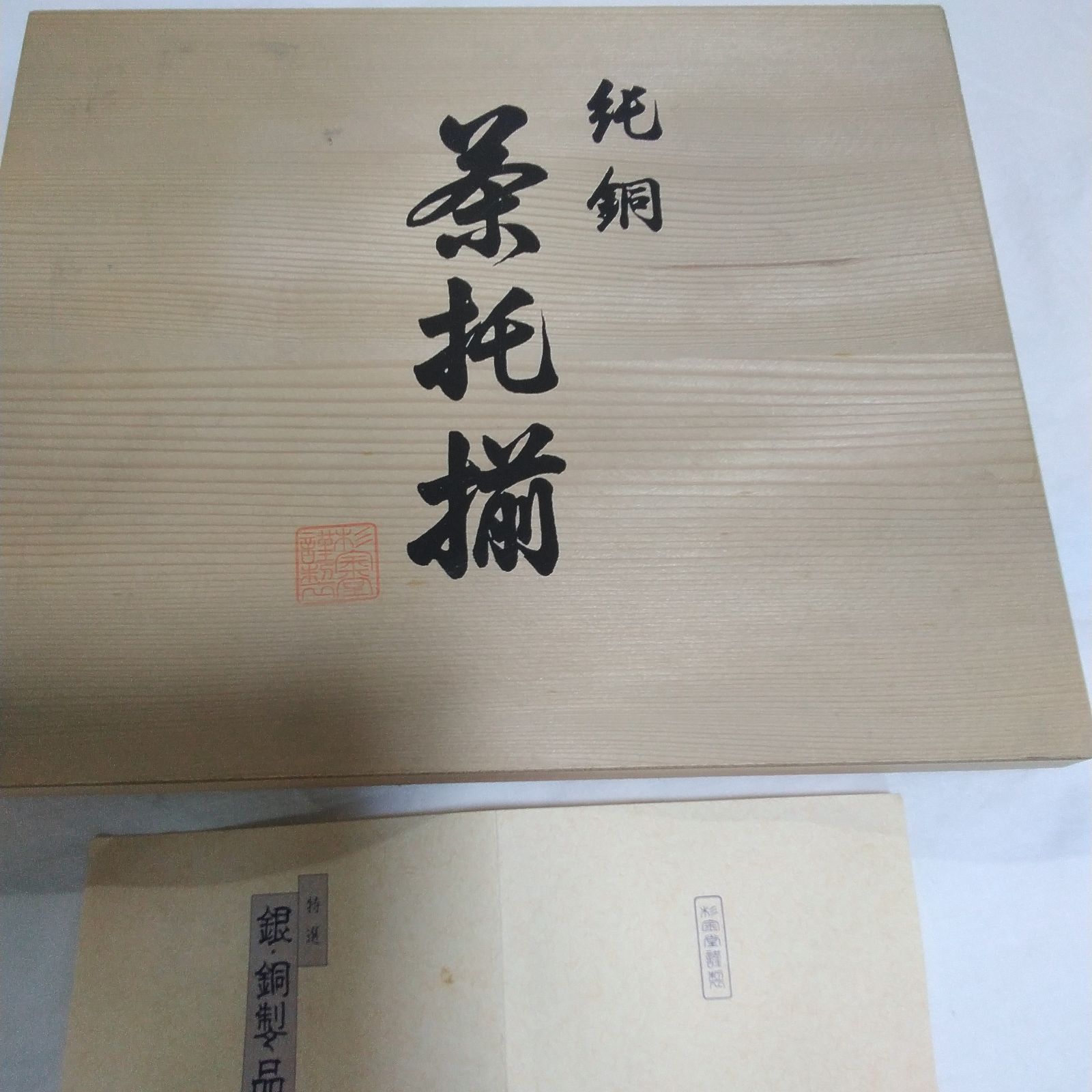 未使用 彩金堂 純銅製 茶托揃 茶托・茶さじ 5点セット 茶器 茶道具 木