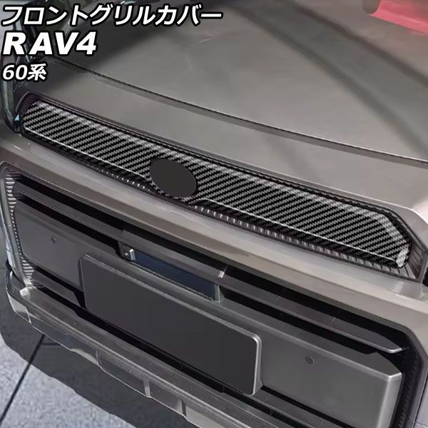 フロントグリルカバー トヨタ RAV4 60系 アドベンチャー専用 2025年12月～ ブラックカーボン ABS製 AP-FG663-BKC