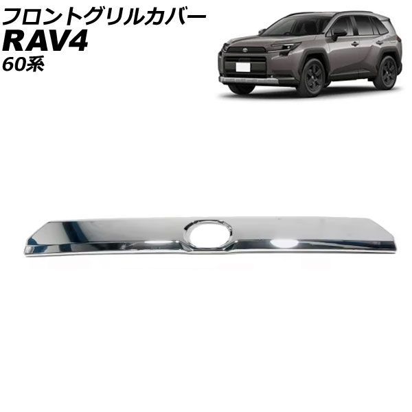 フロントグリルカバー トヨタ RAV4 60系 アドベンチャー専用 2025年12月～ シルバー ABS製 AP-FG663-SI