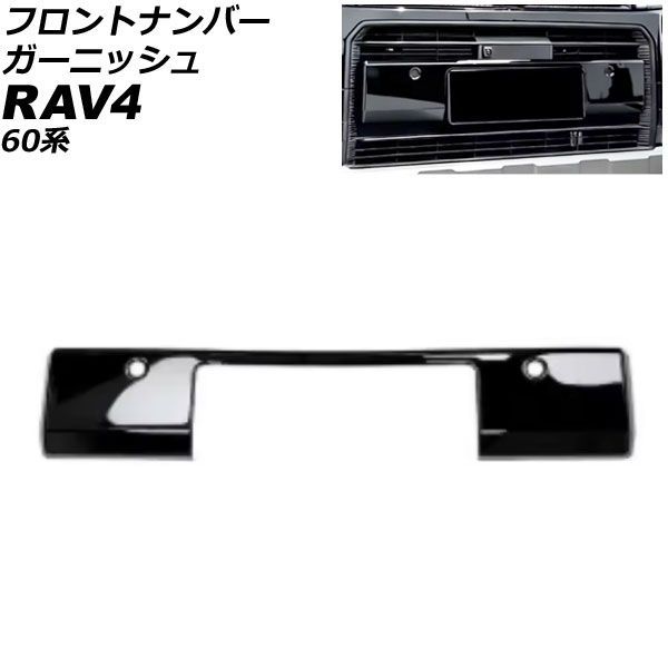 フロントナンバーガーニッシュ トヨタ RAV4 60系 アドベンチャー専用 2025年12月～ ブラック ABS製 AP-FG664-BK