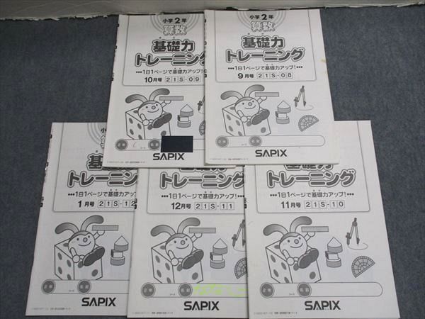 サピックス算数基礎力トレーニング　2年生 SAPIX 小2年 算数 基礎力トレーニング 5回分 2016 計5冊 010m2D 【公式