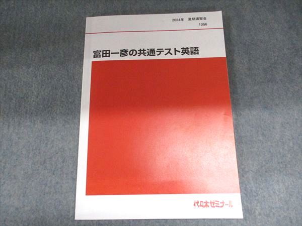 代ゼミ 2024 夏期講習会 富田一彦の共通テスト英語 1056 008s0D