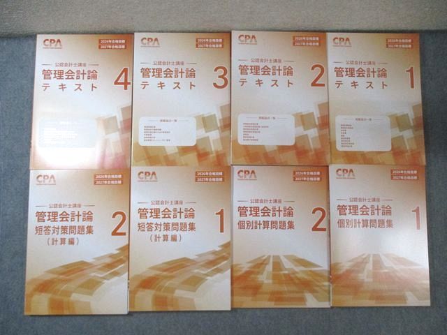 CPA会計学院 公認会計士講座 管理会計論 テキスト/個別計算問題集など 2026年・2027年合格目標 全て未使用 計8冊 105L4D