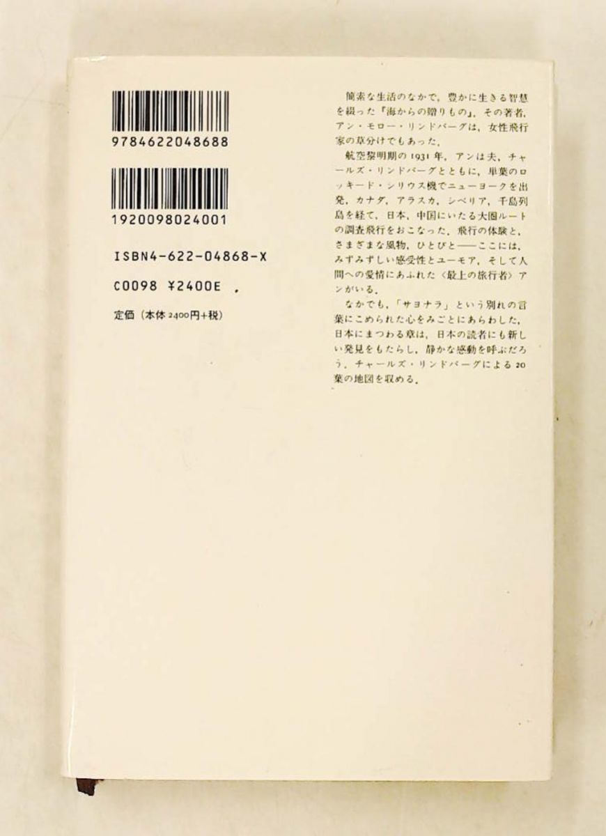 翼よ、北に アン・モロー リンドバーグ みすず書房 - メルカリ