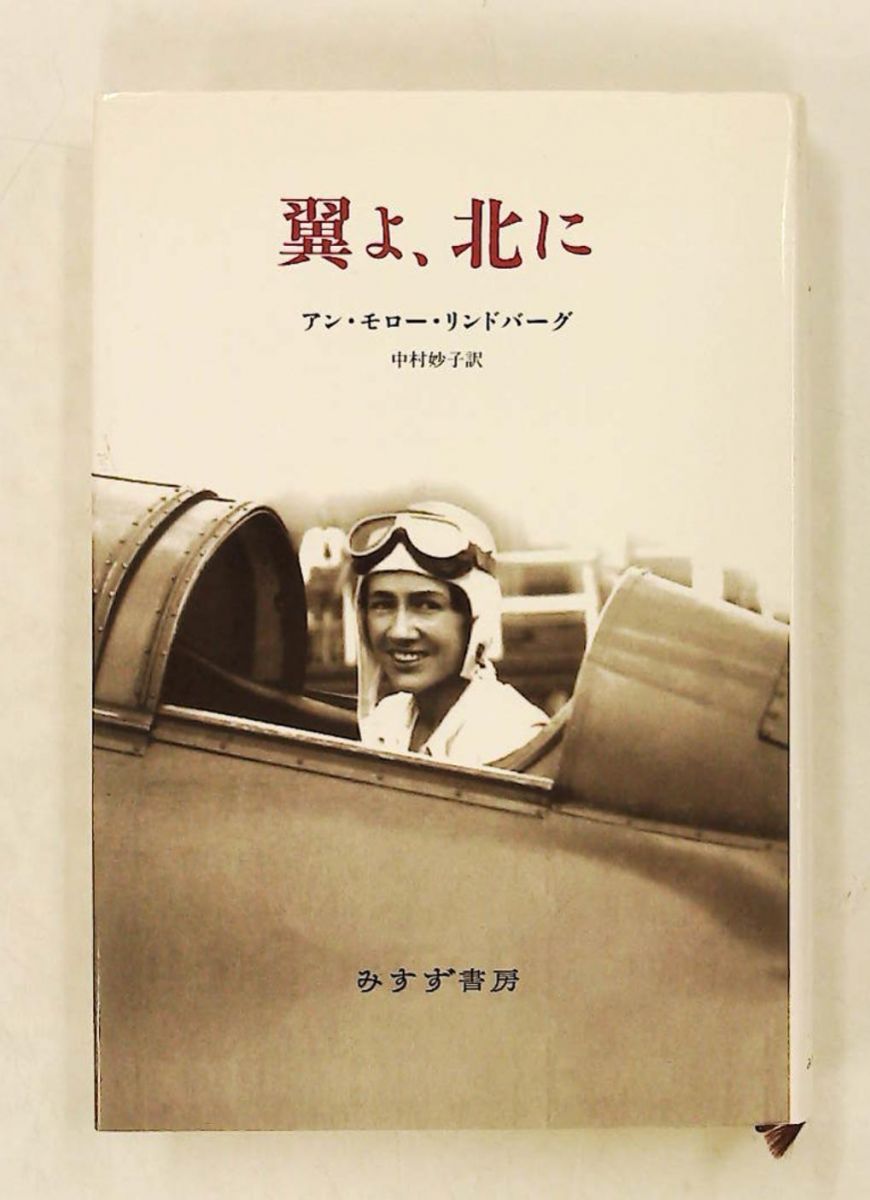 ⭐︎レア・希少⭐︎ 翼よ、北に アン・モロー・リンドバーグ みすず書房 翼よ、北に アン・モロー リンドバーグ みすず書房 - メルカリ