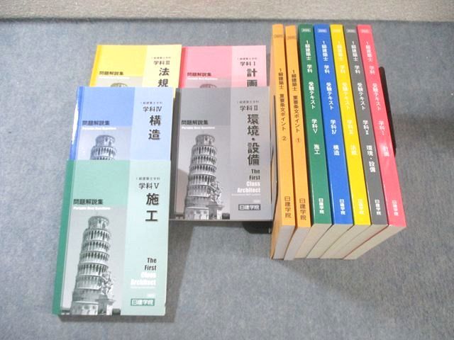 日建学院 1級建築士 学科受験テキスト/問題解説集 I－V/重要条文ポイント 2025年目標 状態良多数 計12冊 ★ 205L4D