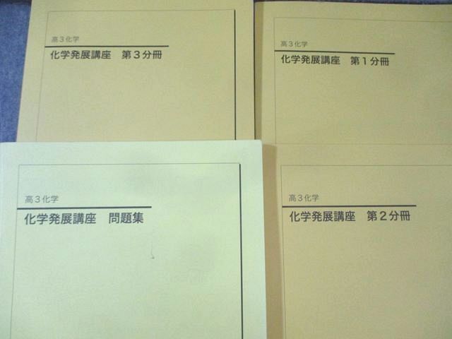 鉄緑会 化学発展講座 第1－3分冊/問題集 通年セット 状態良品多数 2020