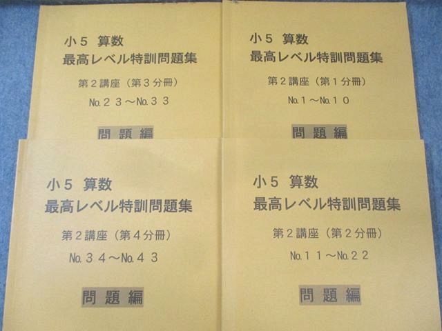 浜学園 小5 算数 最高レベル特訓問題集 第1/2講座(第1分冊−第4分冊)No
