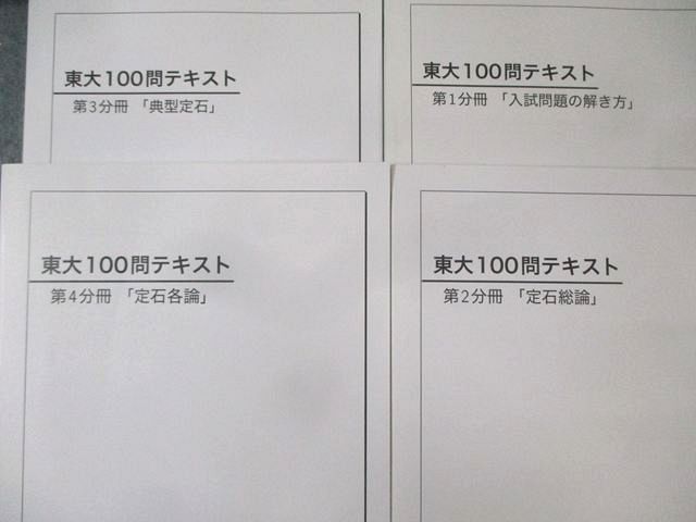 ベネッセ鉄緑会個別指導センター 東大100問テキスト 第1－4分冊 フル