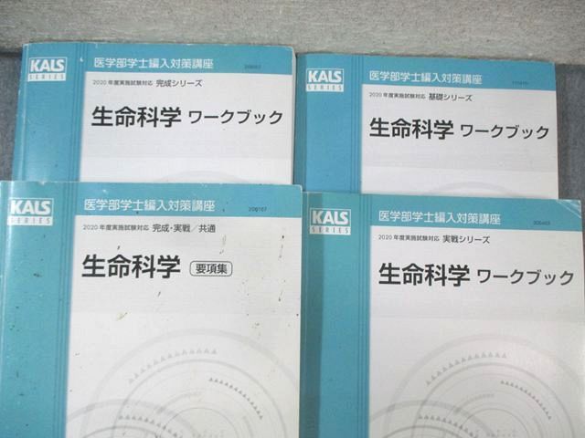 河合塾KALS 生命科学ワークブック/要項集 テキスト通年セット 2020 計4