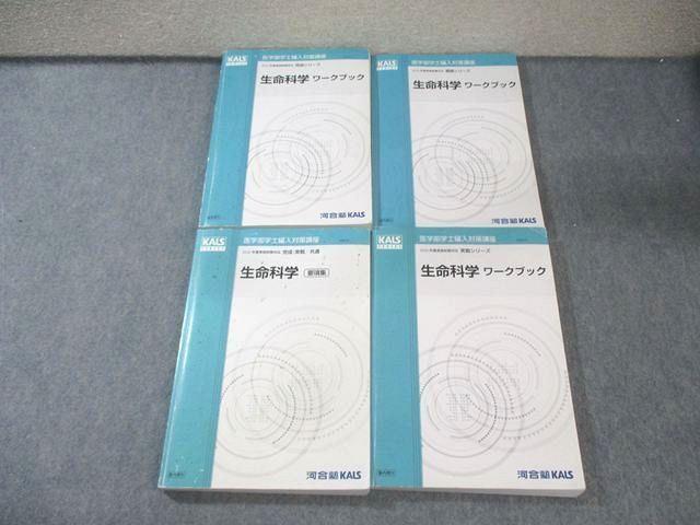 河合塾KALS 生命科学ワークブック/要項集 テキスト通年セット 2020 計4