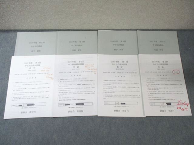 鉄緑会 中1 第1/2回 校内模試問題 2019年8月/2020年2月 英語/数学 【計
