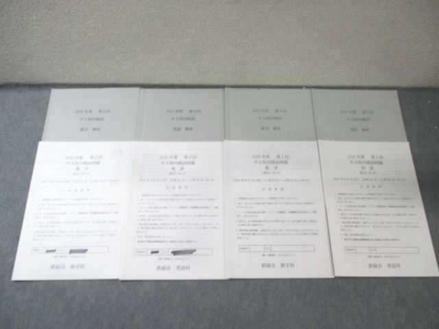 鉄緑会 中2 第1/2回 校内模試問題 2020年8月/2021年2月 英語/数学 【計2回分】 英語/数学 015m0D