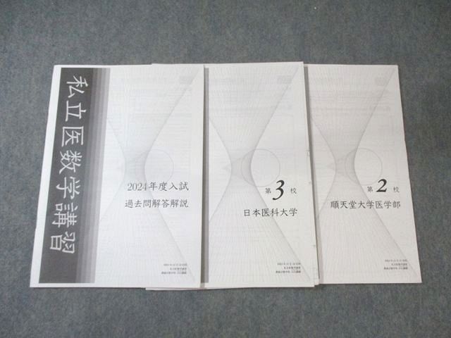 鉄緑会 私立医数学演習 順天堂大学医学部/日本医科大学/過去問解答