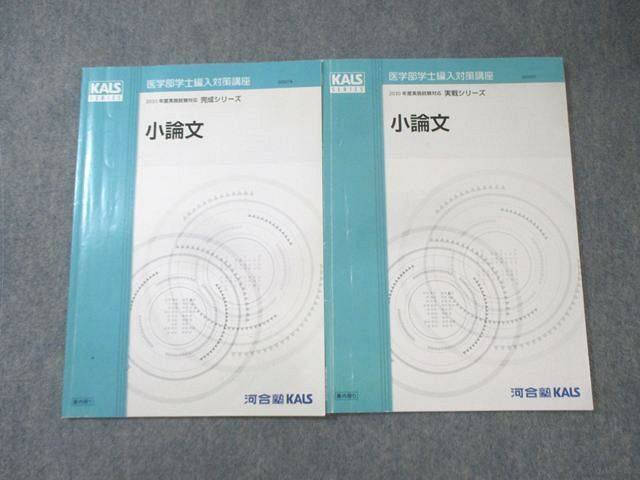 河合塾KALS 医学部学士編入対策講座 小論文 2019 完成/実戦シリーズ 河合塾KALS 医学部学士編入対策講座 小論文 2019 完成/実戦シリーズ