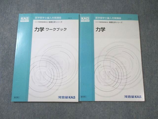 河合塾KALS 医学部学士編入対策講座 力学/ワークブック 2019 計2冊