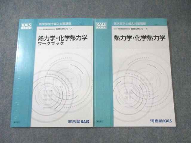 力学 2017年 力学ワークブック セット KALS 物理化学シリーズ 河合塾 河合塾KALS 医学部学士編入対策講座 熱力学・化学熱力学/ワークブック