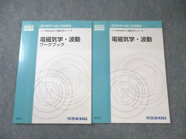 河合塾KALS 医学部学士編入対策講座 電磁気学・波動/ワークブック