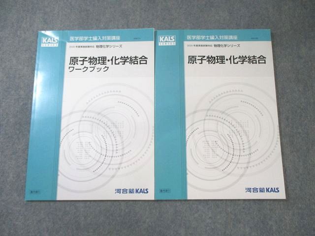 河合塾KALS 医学部学士編入対策講座 原子物理・化学結合/ワークブック
