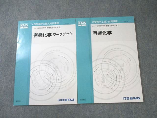 河合塾KALS 医学部学士編入対策講座 有機化学/ワークブック すべて状態良品 2020 計2冊 010m0D 9,698円