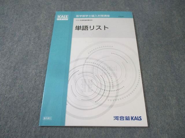 河合塾KALS 医学部学士編入対策講座 単語リスト 英語 未使用品 2019