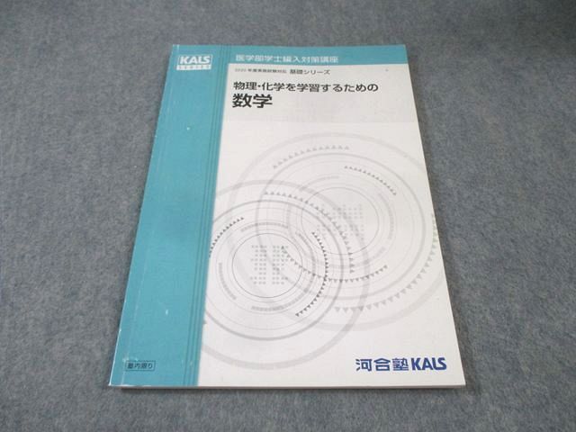 物理・化学を学習するための数学 河合塾KALS 医学部学士編入 河合塾KALS 医学部学士編入対策講座 物理・化学を学習するための数学