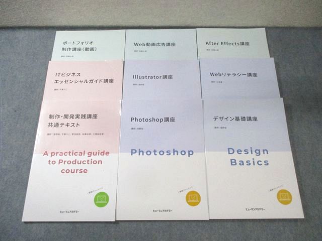 ヒューマンアカデミー Photoshop/Illustrator/制作・開発実践講座 共通テキストなど 未使用品多数 計9冊 050M0D