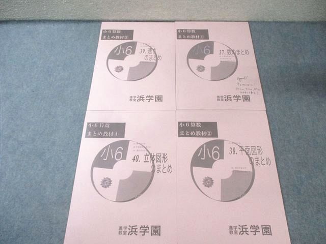 浜学園 小6 算数 まとめ教材1－4 数/平面図形/速さ/立体図形のまとめ