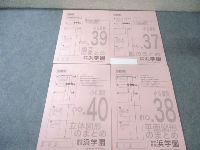 浜学園 小6 算数 まとめ教材1－4 数/平面図形/速さ/立体図形のまとめ