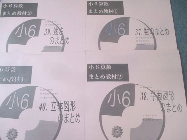 浜学園 小6 算数 まとめ教材1－4 数/平面図形/速さ/立体図形のまとめ