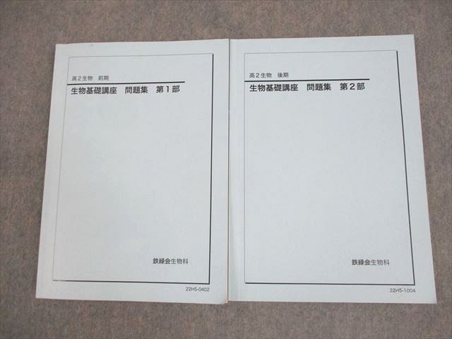 鉄緑会 高2 生物 生物基礎講座 問題集 第1/2部 テキスト通年セット 全て書き込みなし 2022 計2冊 019S0D