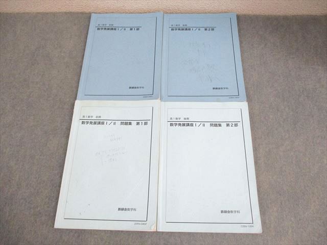 鉄緑会 高1 数学 数学発展講座I/II テキスト/問題集 通年セット 2022 計4冊 037M0D
