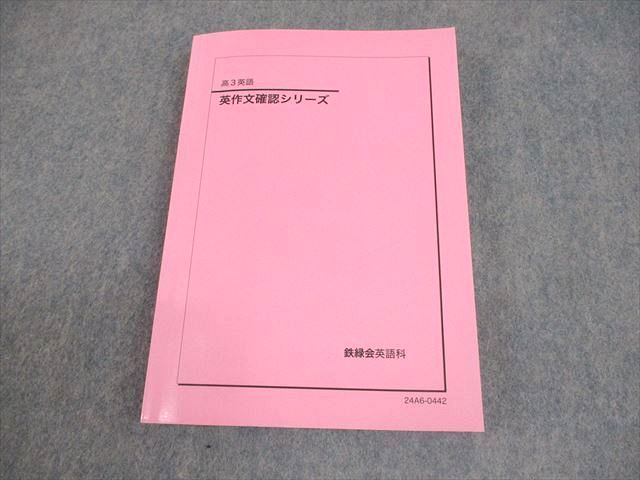鉄緑会 高3 英語 英作文確認シリーズ テキスト 状態良い 2024 020S0D