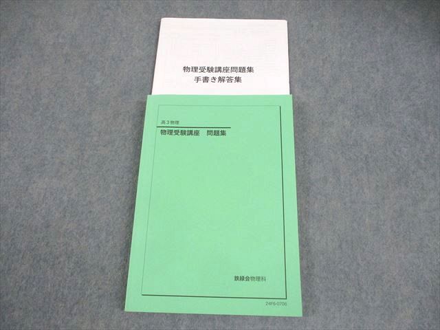 鉄緑会 高3 物理受験講座 問題集 状態良い 2024 022S0D