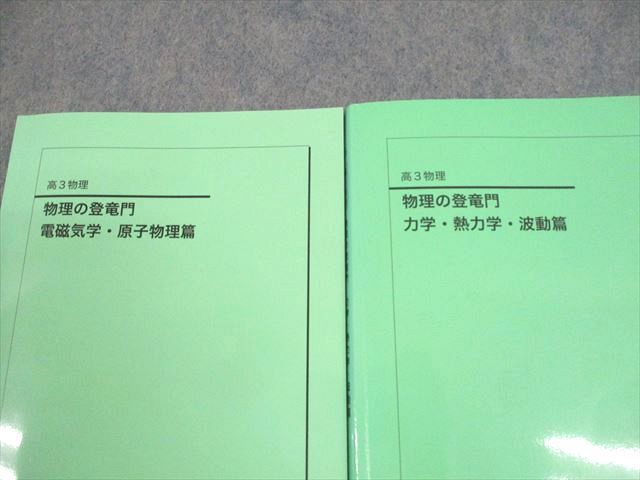 鉄緑会 高3 物理 物理の登竜門 力学・熱力学・波動/電磁気学・原子物理