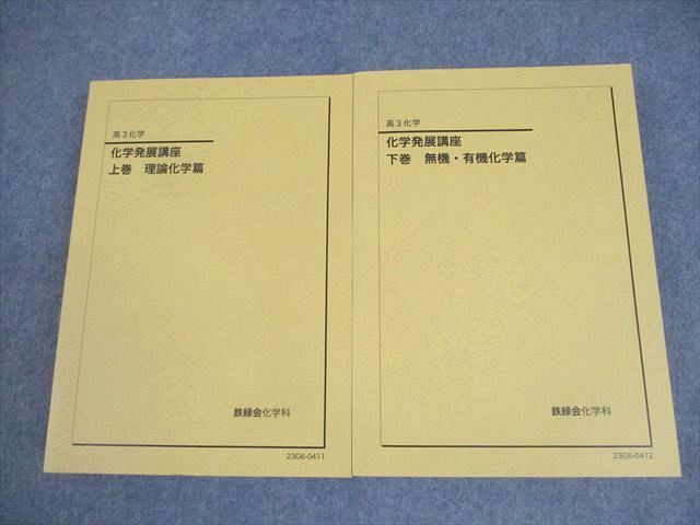 鉄緑会 高3 化学発展講座 上/下巻 理論化学/無機・有機化学篇 テキスト通年セット 全て未使用品 2023 計2冊 064R0D
