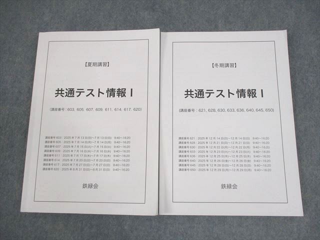 鉄緑会 共通テスト情報I テキスト 2025 夏期/冬期 計2冊 027S0D 鉄緑会 共通テスト情報I テキスト 2025 夏期/冬期 計2冊 027S0D