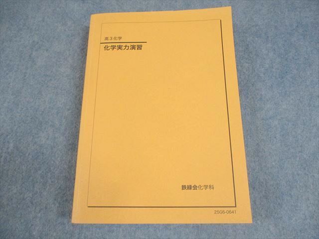 鉄緑会 高3 化学実力演習 テキスト 状態良い 2025 035M0D