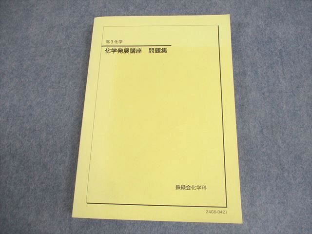 鉄緑会 高3 化学発展講座 問題集 テキスト 状態良い 2024 021S0D