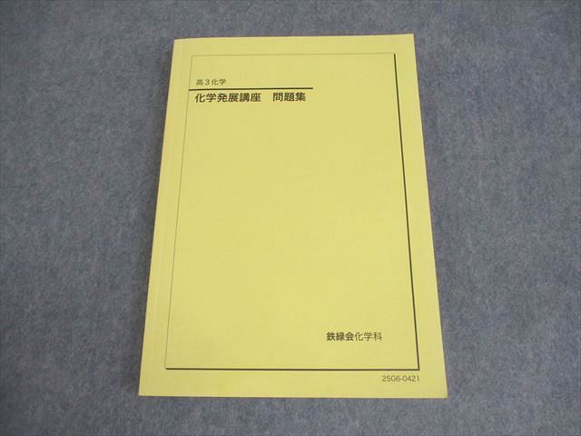 2026年度用 鉄緑会高3 化学発展講座 授業冊子 2026年度用 鉄緑会高3