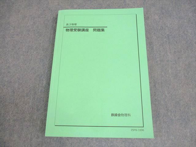 鉄緑会 高3 物理受験講座 問題集 テキスト 書き込みなし 2025 018S0D 18,645円