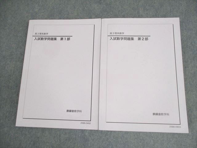 鉄緑会 高3 理系数学 入試数学問題集 第1/2部 テキスト 全て書き込みなし 2025 計2冊 028M0D