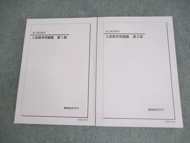 鉄緑会 高3 理系数学 入試数学問題集 第1/2部 テキスト通年セット 全て未使用品 2025 計2冊 028M0D